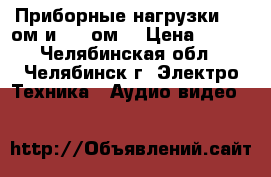 Приборные нагрузки  50 ом и 600 ом  › Цена ­ 700 - Челябинская обл., Челябинск г. Электро-Техника » Аудио-видео   